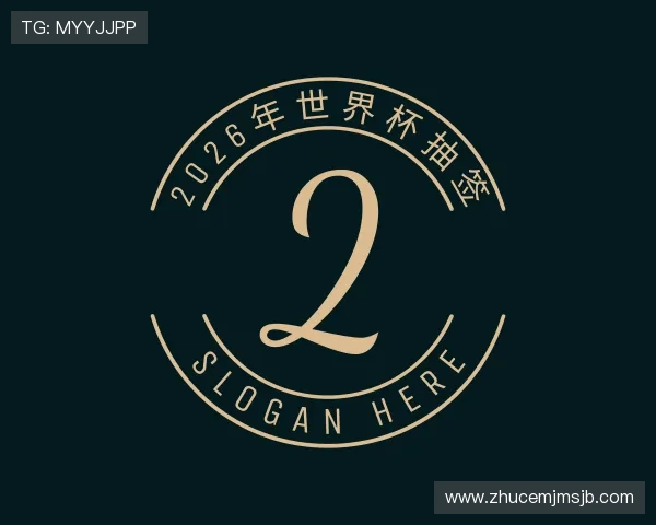 发现2026年世界杯抽签