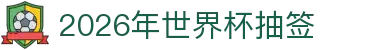 2026年世界杯抽签回放:时间线梳理、球队名单与用球看点