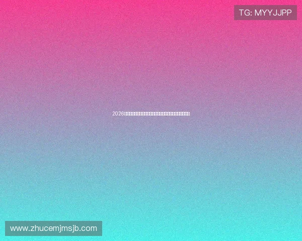 2026世界杯抽签直播现场实况，感受全球足球盛事的庄重与激动