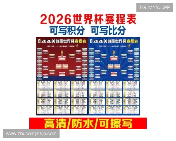 2026美加墨世界杯赛程表格详细内容，比赛时间、对阵球队及赛场介绍